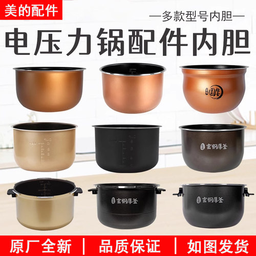 美的电压力锅2.5/4/5/5/6L内胆