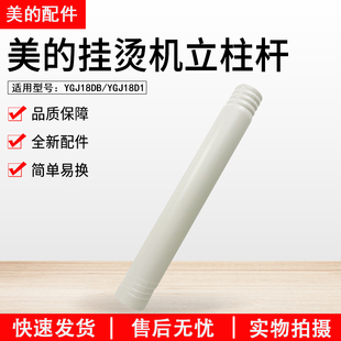 美的挂烫机配件YGJ18DB/YGJ18D1上立柱