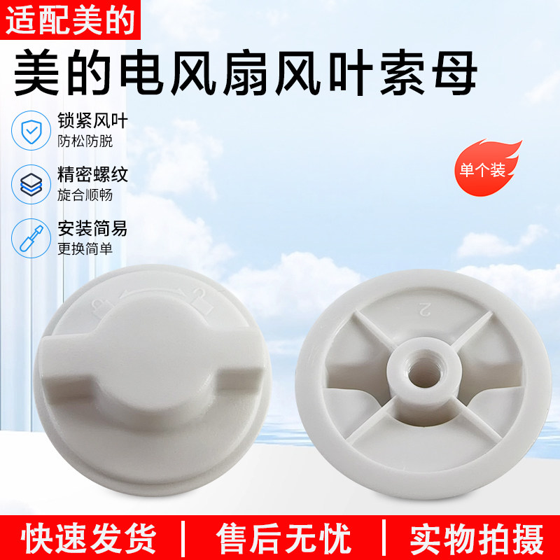 美的电风扇FGA24TS/24THR/24TYR/24TQ/24TXF/25SGJ风叶索母螺帽 - 实物图
