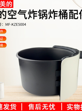 适用美的空气炸锅炸桶组件MF-KZE5004银色炸桶全新原配件