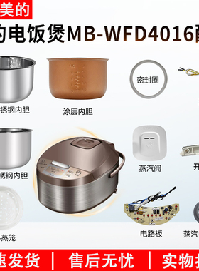 适用美的MB-WFD4016电饭煲蒸汽阀盖板内胆蒸笼按扣 密封圈 电源板