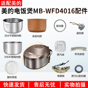 适用美的MB-WFD4016电饭煲蒸汽阀盖板内胆蒸笼按扣 密封圈 电源板