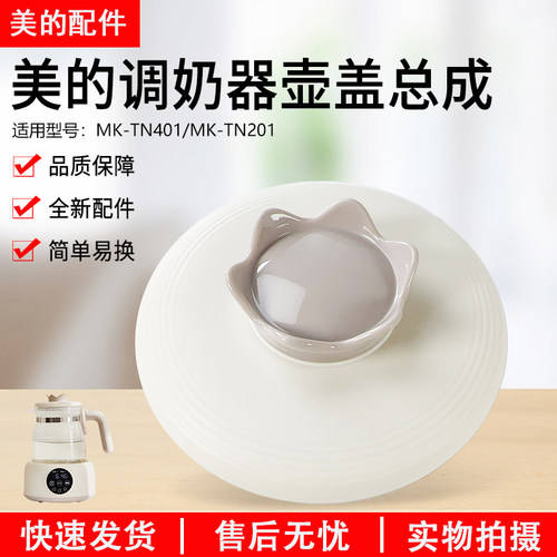 美的恒温调奶器MK-TN201盖子