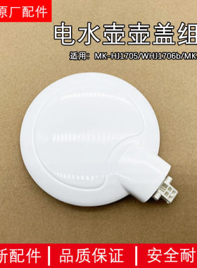 美的电水壶原装配件MK-HJ1505/MK-HJ1705壶盖组件 上盖总成 盖子