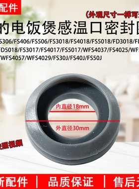 美的电饭煲配件感温口密封圈FS306/406/FS4018/FD5018内盖