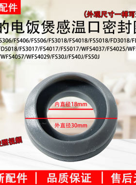 美的电饭煲感温口密封圈FS306