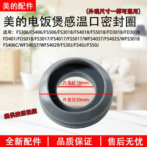 美的电饭煲感温口密封圈FS306