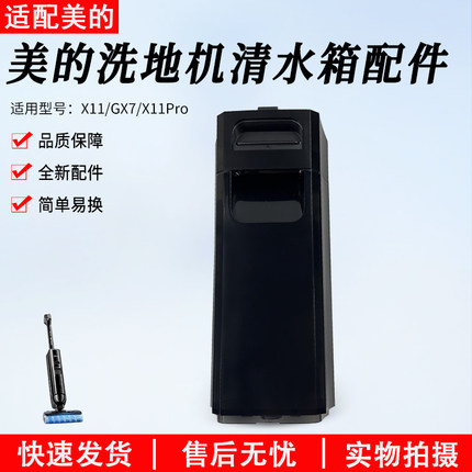 美的洗地机吸尘器清水箱X11/GX7/X11PRO配件水箱