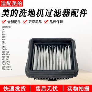 美的洗地机配件GX7/X11/G7/G6/X10 Pro海帕滤芯SN-1Pro过滤器组件