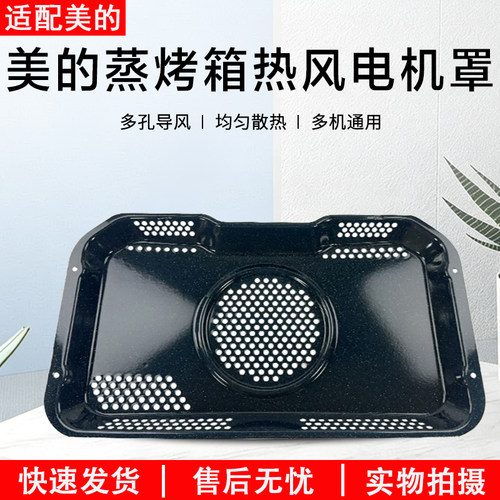 美的蒸烤箱电机罩ET1350QL-01SE
