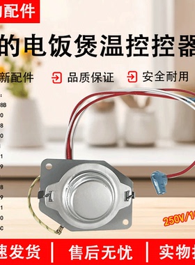美的电饭煲传感器温控器MB-FD5018/FD4018/FC4019磁钢限温器