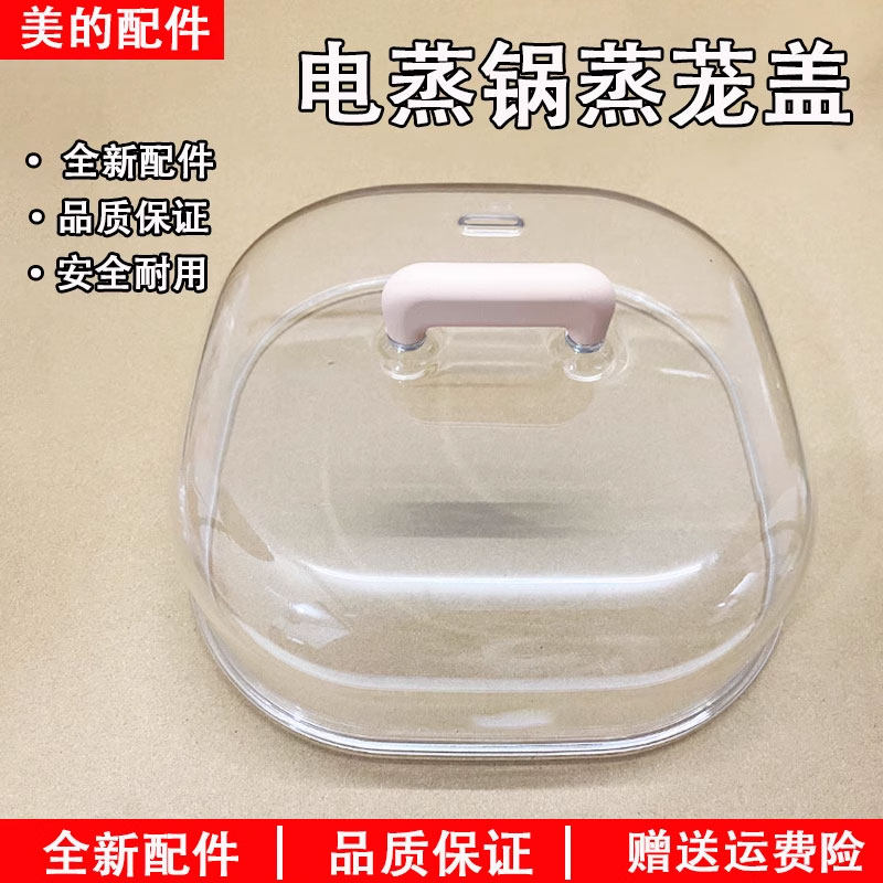 美的电蒸锅配件ZG2323E201/ZG2323E202/ZG2323E301蒸茏盖锅盖