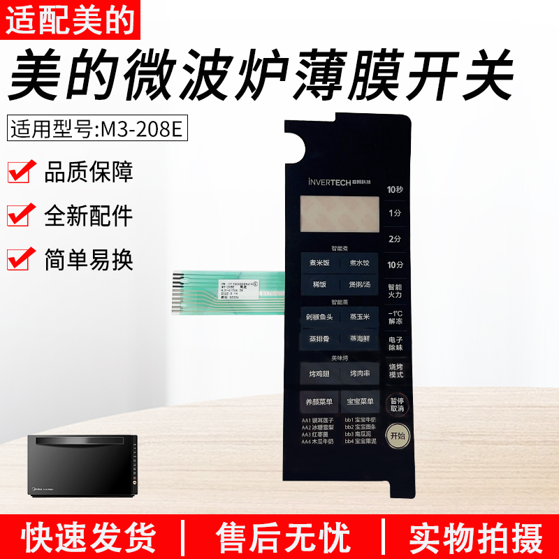 适用美的微波炉M3-208E薄膜开关