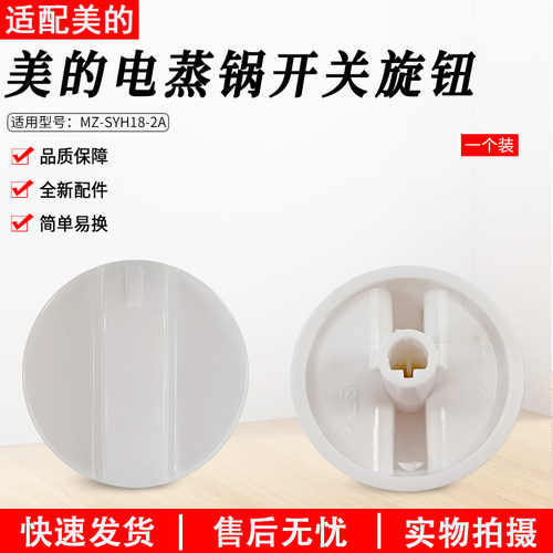 美的电蒸锅MZ-SYH18-2A开关旋钮