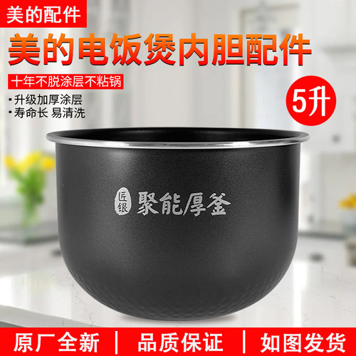 美的电饭煲RS5093内胆5升