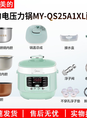 适用美的电压力锅 MY-QS25A1XL锅盖旋手按扭密封圈内胆排气内锅