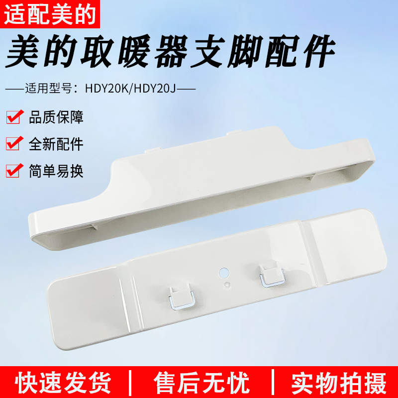 适用美的对衡式HDY20K支脚配件
