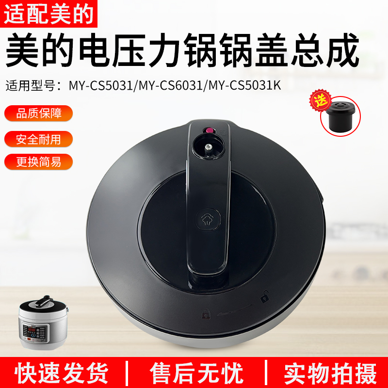 适用美的电压力锅上盖MY-CS5031