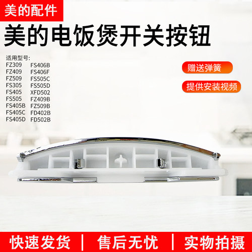 美的电饭煲开盖按钮门扣FS406C