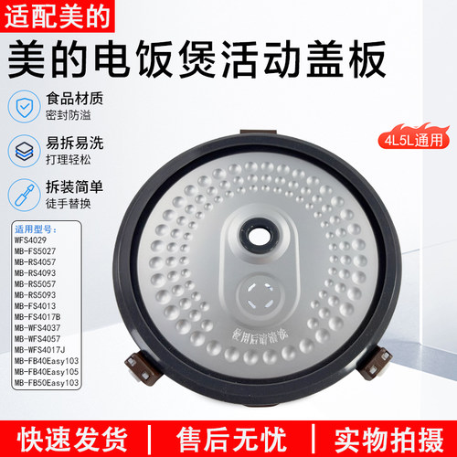 美的电饭煲活动盖板MB-RS5057