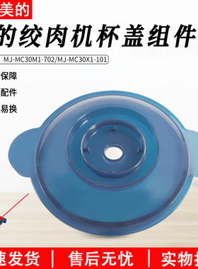 美的绞肉机配件杯盖MJ-MC30X1-101/MJ-MC30M1-702盖子上盖配件