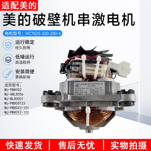 美的破壁机串激电机MJPB80X3-101