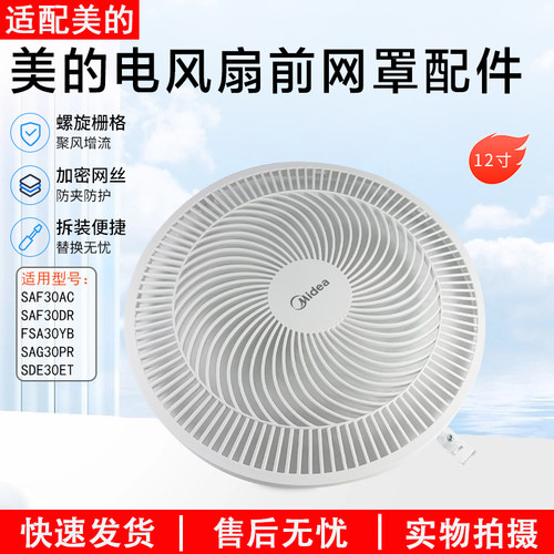 美的电风扇SAF30AC前网罩配件