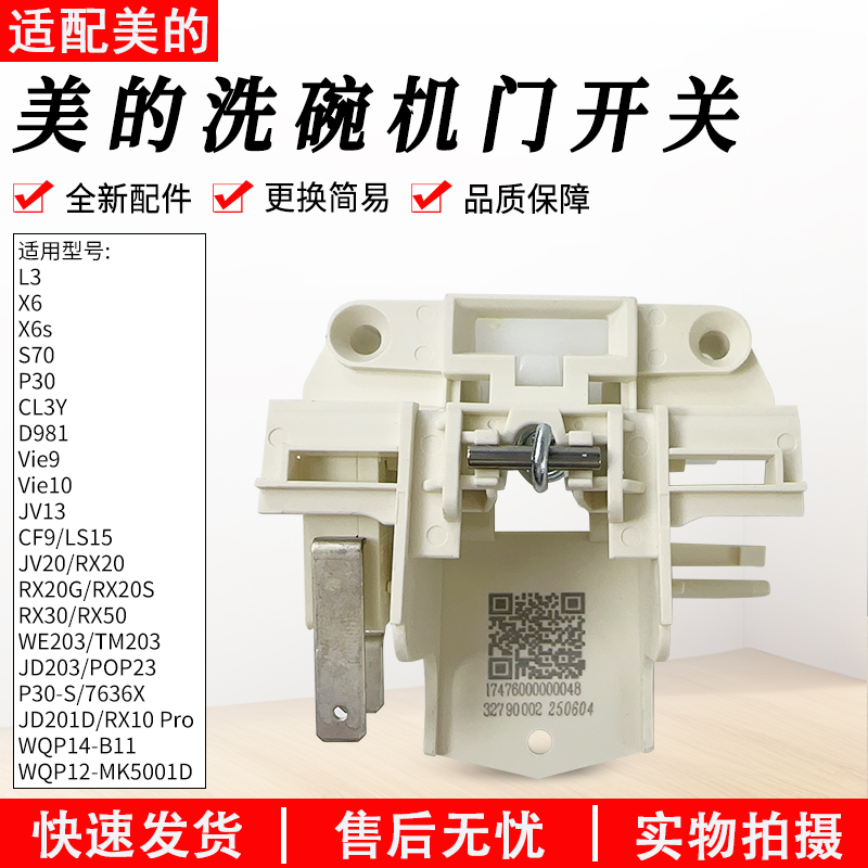 适用美的洗碗机RX30门控开关配件