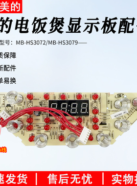 美的电饭煲显示板MB-WHS3071/4071-HS3072灯板HS3079控制板配件