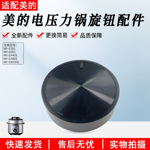 美的电压力锅配件MY-E501旋钮