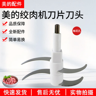 美的绞肉切碎机刀头刀片通用配件225/235/MJ-JC11/17/31/33/32A