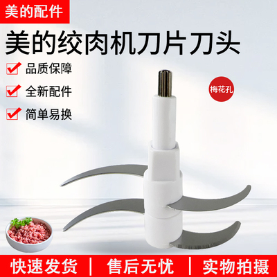 美的绞肉机刀头通用配件225