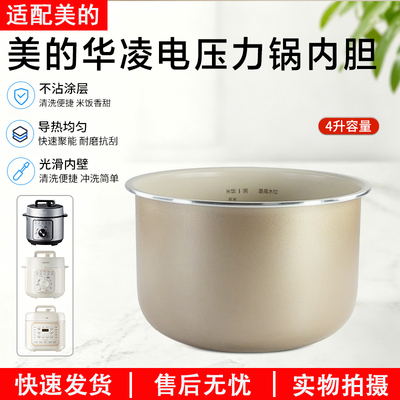 美的华凌电压力锅内胆WH-YL4930C