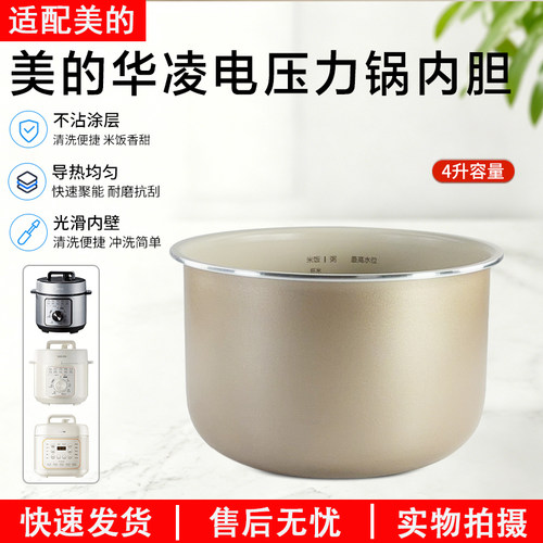 美的华凌电压力锅内胆WH-YL4930C