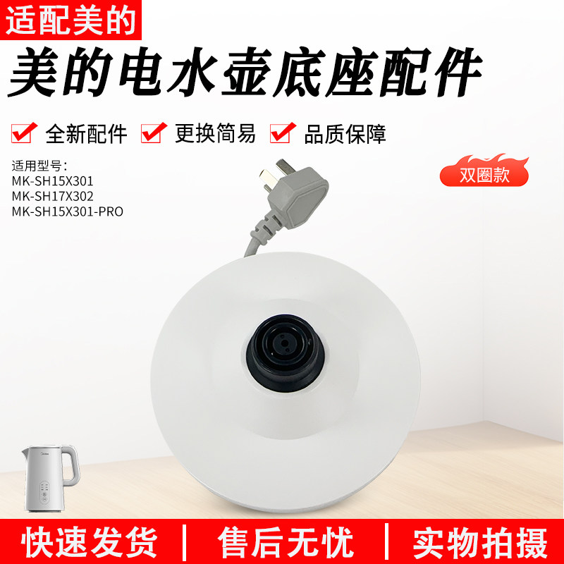 美的电水壶配件MK-SH15X301底座