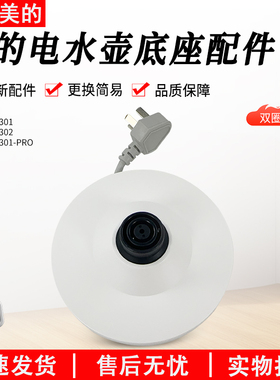 美的电水壶配件MK-SH15X301/15X301-PRO/MSHE-17X302底座配件总成