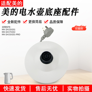 美的电水壶配件MK-SH15X301/15X301-PRO/MSHE-17X302底座配件总成