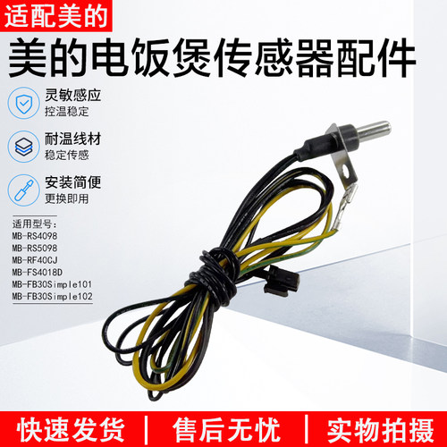 美的电饭煲传感器配件MB-FS4018D