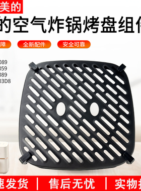 适用美的MF-KZC5089 MF-KZE5089 MF-KZE5059空气炸锅烤盘组件