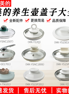 适用美的养生壶上盖MK-YS15P201/MK-Y12Q/GE1703电热水壶玻璃盖
