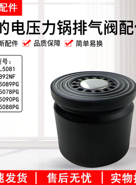 美的电压力锅排气阀MY-EYL5081/HT5078PG/5089PG/5090PG泄压阀