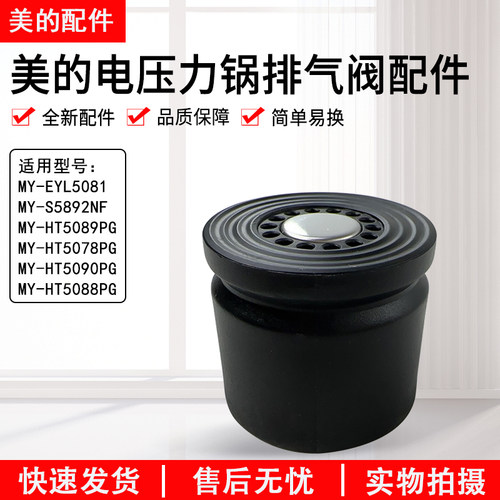 美的电压力锅排气阀MY-EYL5081