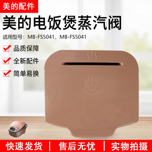 美的电饭煲配件蒸汽阀MB-FS4041