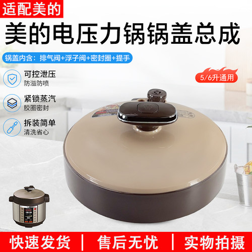 美的电压力锅锅盖总成MY-CS5036P