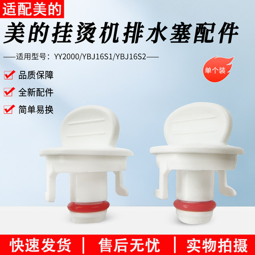 适用美的挂烫机YBJ16S1排水塞