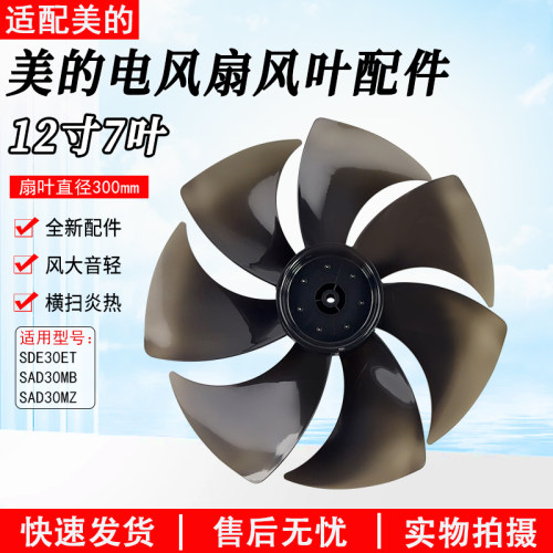 美的电风扇12寸扇叶SAD30MB配件