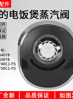 美的电饭煲配件排气阀FS4088/FS5088/WFS4098IH/HF40C1蒸汽阀