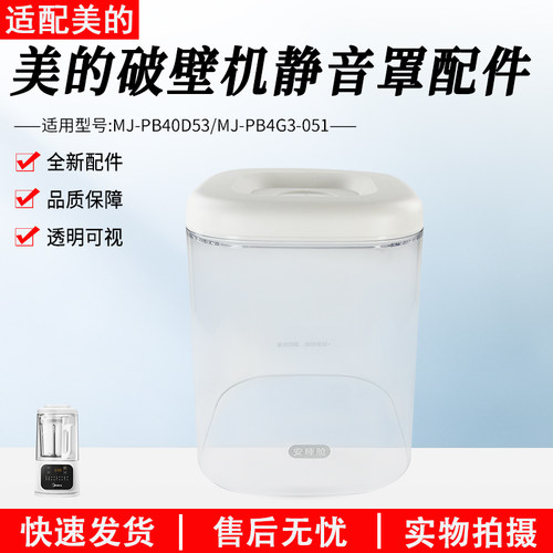 美的破壁机MJ-PB40D53静音罩配件