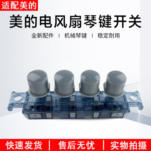 美的电风扇按键开关FS40-8B1配件
