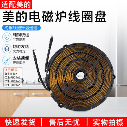 美的电磁炉线圈盘C21-QH2166配件